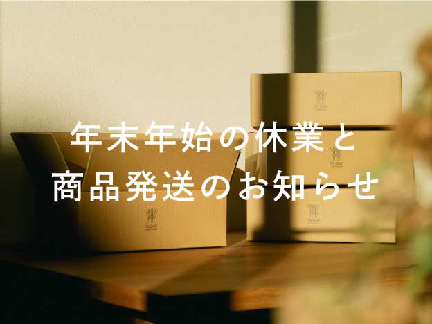 年末年始休業のお知らせ