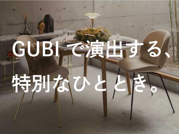 GUBIで演出する、特別なひととき。