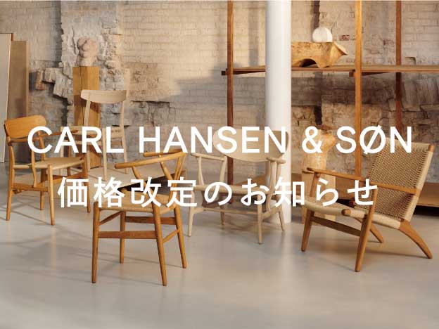 Carl Hansen & Son 価格改定のお知らせ