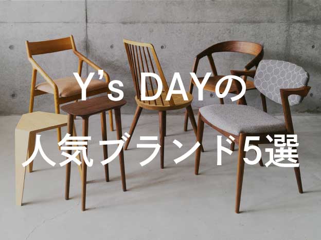 Y’s DAYの人気ブランド5選