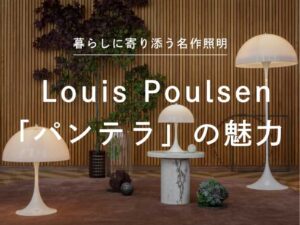 暮らしに寄り添う名作照明 。Louis Poulsen「パンテラ」の魅力