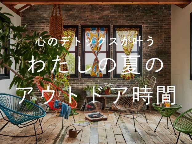 心のデトックスが叶う、わたしの夏のアウトドア時間。