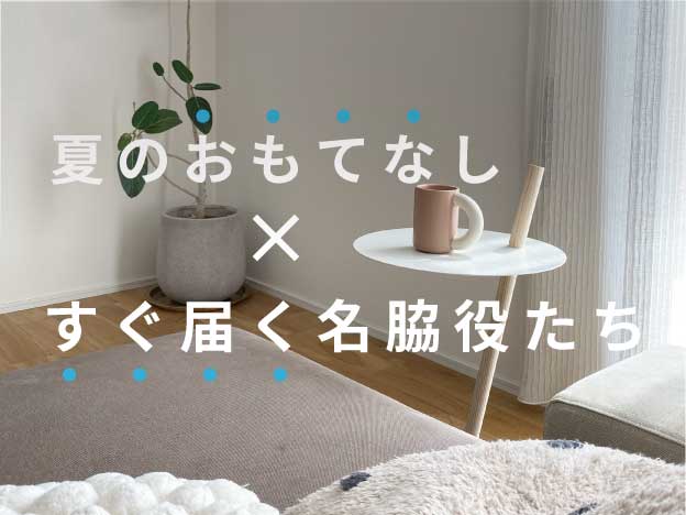 夏のおもてなし×すぐ届く名脇役たち