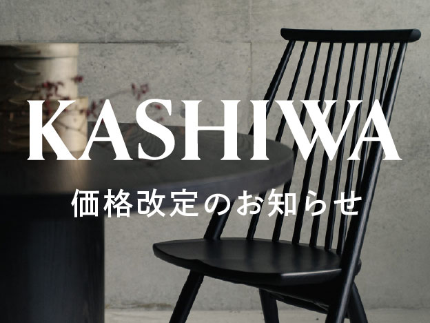 KASHIWA | 柏木工 製品の価格改定のお知らせ