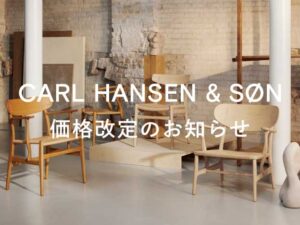 Carl Hansen & Son 価格改定のお知らせ
