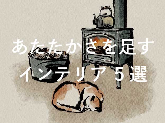 ─ 冷えを感じる季節の、心地よい部屋づくり ─ あたたかさを足すインテリア 5選