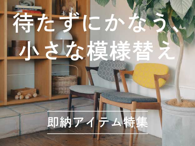 待たずにかなう、小さな模様替え ─ 即納アイテム特集 ─