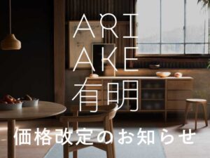 有明 ARIAKE 価格改定のお知らせ