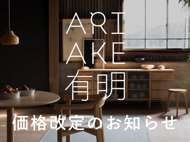 有明 ARIAKE 価格改定のお知らせ