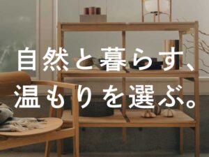 自然と暮らす、温もりを選ぶ。 — 2026年春インテリアの新しいスタンダード —