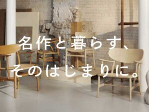 名作と暮らす、そのはじまりに。