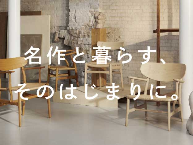 名作と暮らす、そのはじまりに。