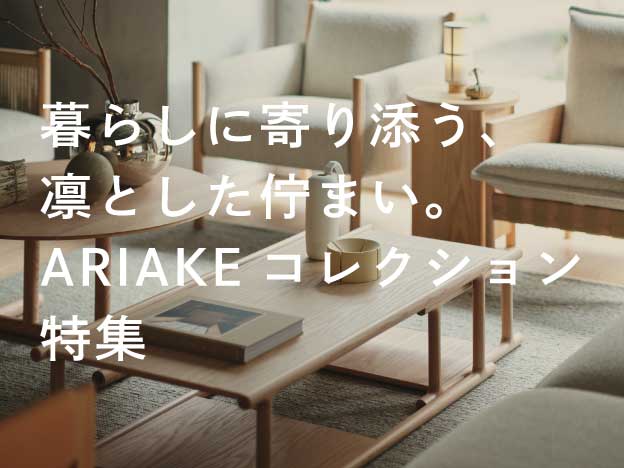暮らしに寄り添う、凛とした佇まい。ARIAKEコレクション特集