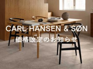 Carl Hansen & Son 価格改定のお知らせ