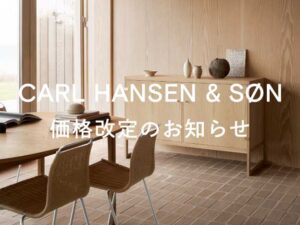 Carl Hansen & Son 価格改定のお知らせ