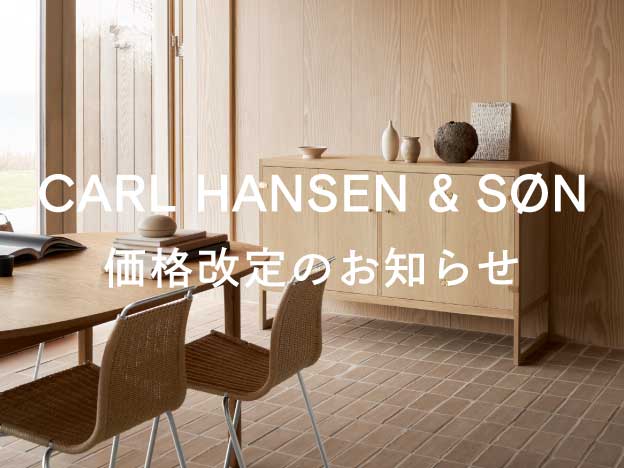 Carl Hansen & Son 価格改定のお知らせ