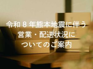 令和8年熊本地震に伴う 営業・配送状況についてのご案内