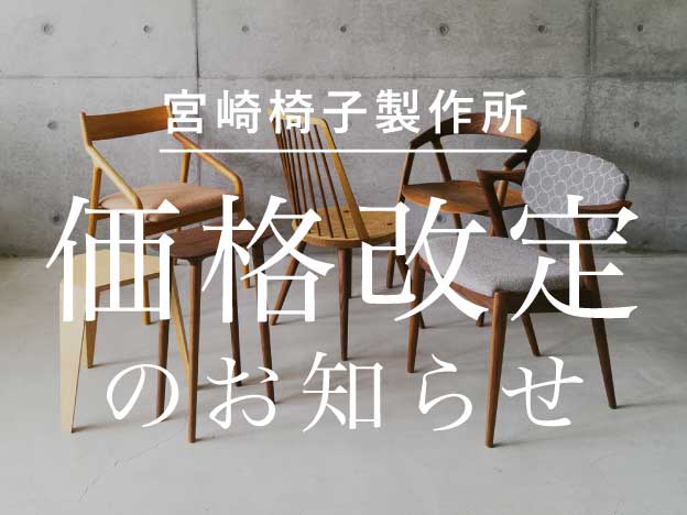 宮崎椅子製作所 価格改定のお知らせ
