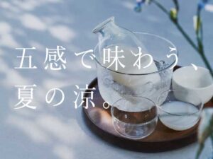 五感で味わう、夏の涼。―  暮らしに涼を添える、とっておきのアイテム。―