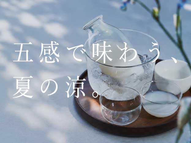 五感で味わう、夏の涼。―  暮らしに涼を添える、とっておきのアイテム。―