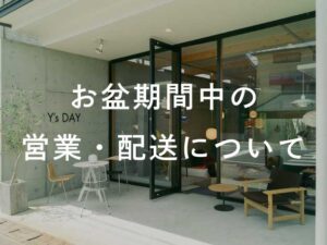 お盆期間中の営業・配送について