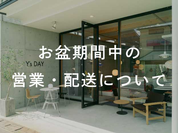 お盆期間中の営業・配送について