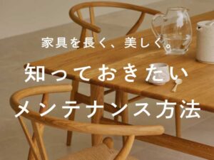 家具を長く、美しく。知っておきたいメンテナンス方法